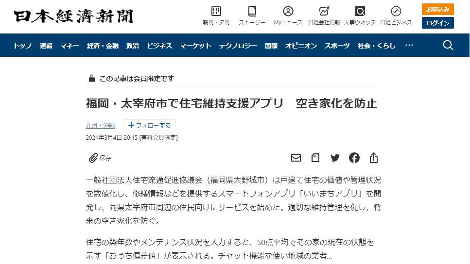 日本経済新聞 - 福岡・太宰府市で住宅維持支援アプリ 空き家化を防止